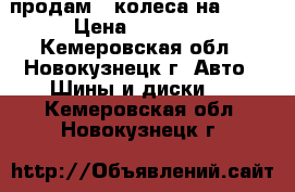 продам 4 колеса на L200 › Цена ­ 10 000 - Кемеровская обл., Новокузнецк г. Авто » Шины и диски   . Кемеровская обл.,Новокузнецк г.